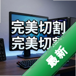 �����и�pc��v1.0