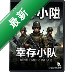 幸存小队pc版v1.0.0
