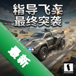 制导飞车:最终突袭 pc版v1.0