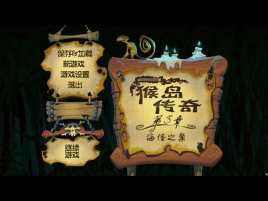 猴岛传奇第三章:海怪之巢pc版运行截图
