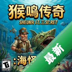 猴岛传奇第三章:海怪之巢pc版图标