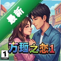 方块之恋1 pc版v1.0