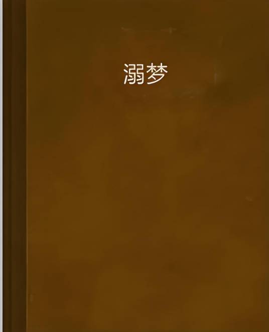 溺梦pc版 下载安装教程 图文详解