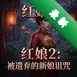 红娘2:被遗弃的新娘诅咒pc版v1.0