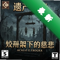 遗产传奇:绞刑架下的慈悲 pc版v1.0