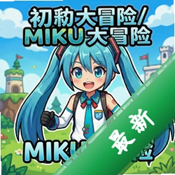 初音大冒险/MIKU大冒险pc版v1.0