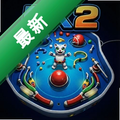 三维弹球FX2pc版v1.0.0