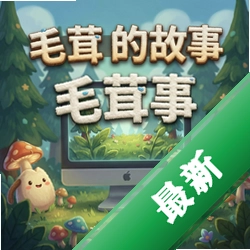 毛茸茸的故事pc版v1.0