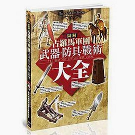 罗马传奇史 兵种克制 战术