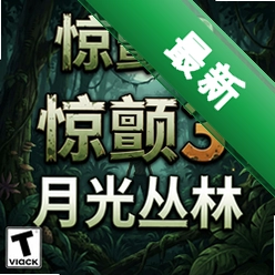 惊颤3:月光丛林电脑版