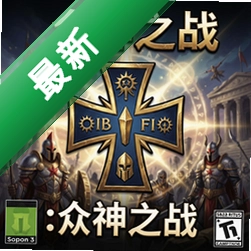 十字生命章3:众神之战v1.0.0