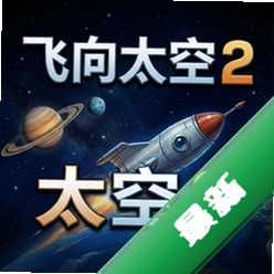 飞向太空2v1.0最新版