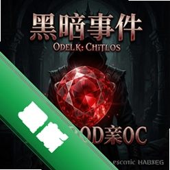 黑暗事件:血染红宝石v1.0.0完整版