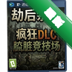 劫后余生:疯狂dlc肮脏竞技场纯净版v1.0.0