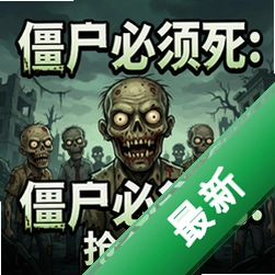僵尸必须死:抢分版v1.0.0电脑完整版