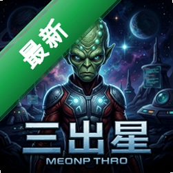 三体星人v1.0.2正式版