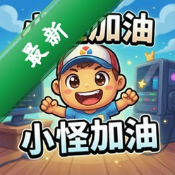 小怪加油pc版v1.0.0