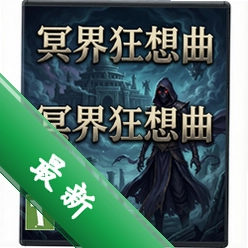 冥界狂想曲v1.0 中文版