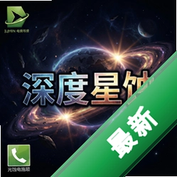 深度星蚀pc版v1.0.3策略战棋游戏