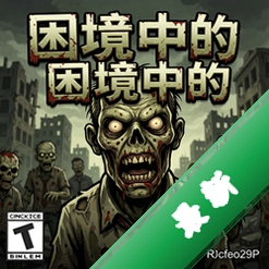 困境中的僵尸v1.2.3最新版