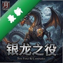 月哮:银龙之役v1.0完整版