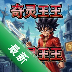 奇灵王v1.0.0最新版