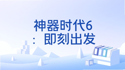 神器时代6即刻出发 配置要求 电脑能玩吗