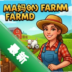 妈妈的农场v1.0.0最新版