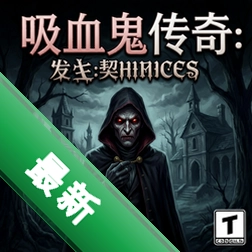 吸血鬼传奇:发生在契斯洛瓦的真实故事v1.0中文版