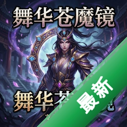 舞华苍魔镜 pc版