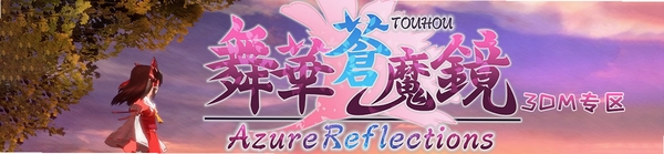 舞华苍魔镜 配置要求 Windows