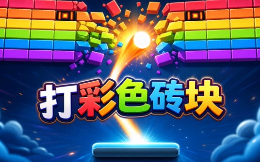 彩虹砖块运行截图