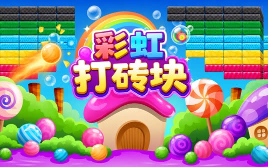 彩虹砖块运行截图