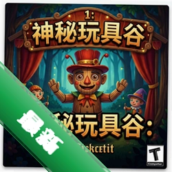 木偶秀1:神秘玩具谷v1.0完整版