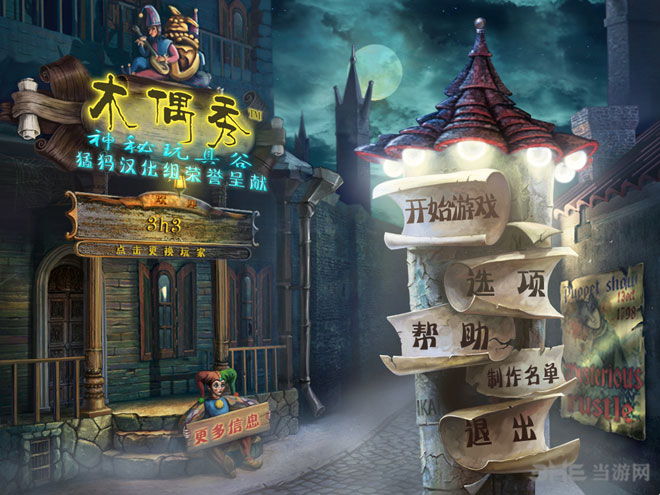 木偶秀1:神秘玩具谷运行截图