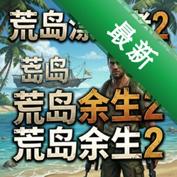荒岛漂流者2/荒岛余生2v1.0.0策略战棋
