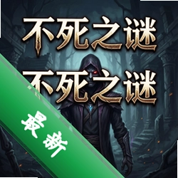 不死之谜v1.0.3策略战棋完整版