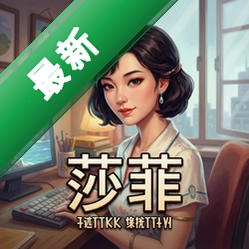 莎菲官方版v2.0.1