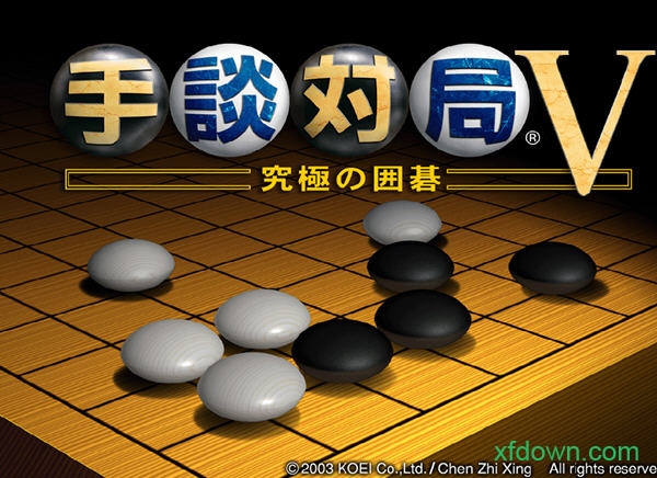 手谈5最新版运行截图