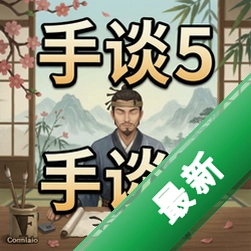 手谈5最新版v5.0.0