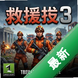 救援队3v1.0正式版