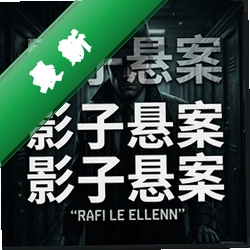 神秘机构:影子悬案v1.0最新版