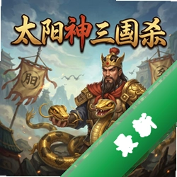 太阳神三国杀金蛇版pc版v1.0.0