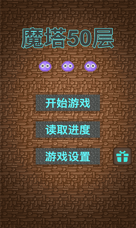 经典魔塔50层运行截图