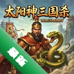 太阳神三国杀金蛇版v1.0完整版