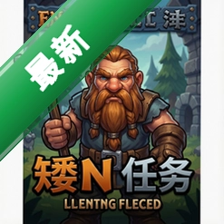 矮人任务v1.0完整版
