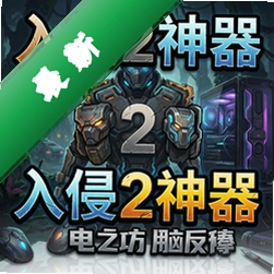 入侵2神器pc版图标