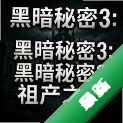 黑暗秘密3:祖产之谜v1.0中文版