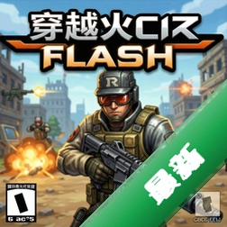 穿越火线flash版