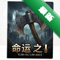 命运之斧v1.0策略战棋电脑版